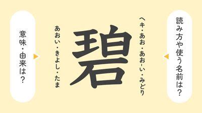 碧 名字|「碧」の意味や由来は？名前に込められる思いや名付。